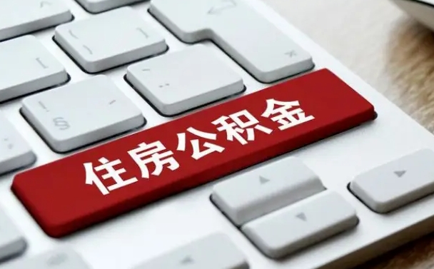 上杭公积金封存怎么取（住房公积金封存状态下怎么取）