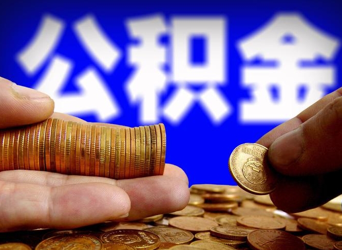 上杭单位补缴公积金需要什么手续（单位补缴公积金需要什么资料）